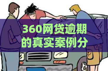 360网贷逾期的真实案例分析及应对方法