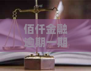 佰仟金融逾期一期怎么处理逾期费用怎么计算