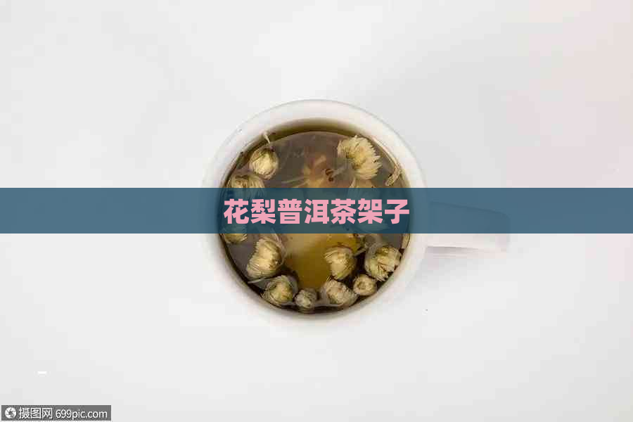 花梨普洱茶架子