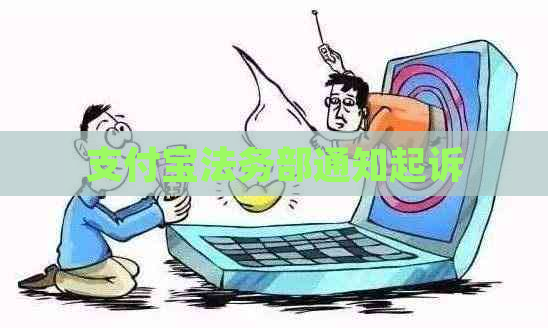 支付宝法务部通知起诉