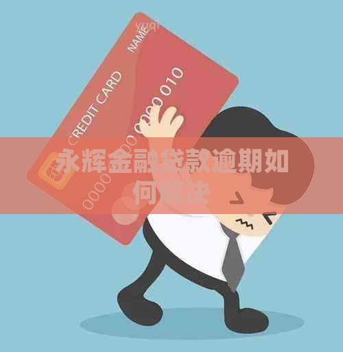 永辉金融贷款逾期如何解决