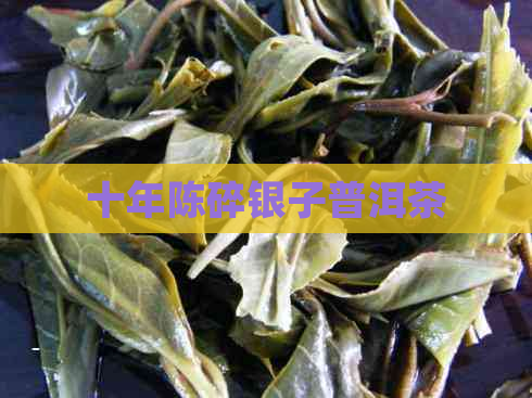 十年陈碎银子普洱茶