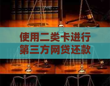 使用二类卡进行第三方网贷还款的安全性、可靠性及支持情况全面解析