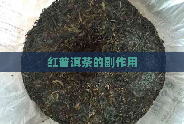 红普洱茶的副作用