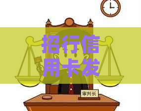 招行信用卡发律师函要起诉是真的吗