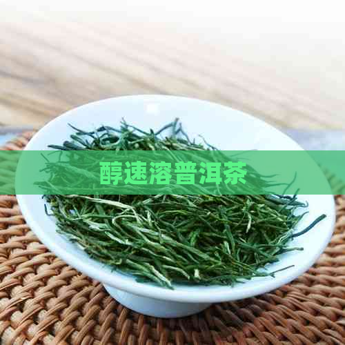 醇速溶普洱茶