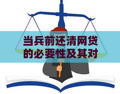 当兵前还清网贷的必要性及其对未来信用的影响：一篇全面的指南