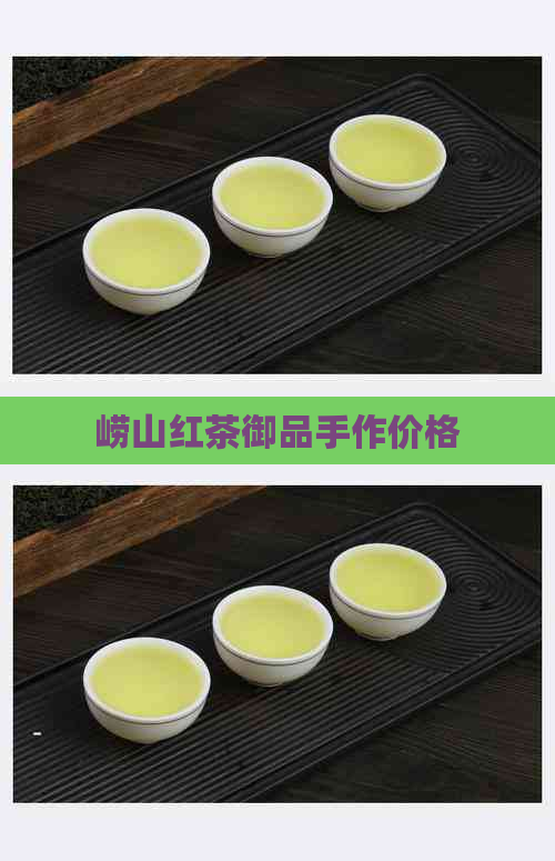 崂山红茶御品手作价格