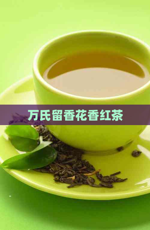 万氏留香花香红茶