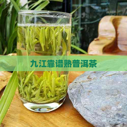 九江靠谱熟普洱茶