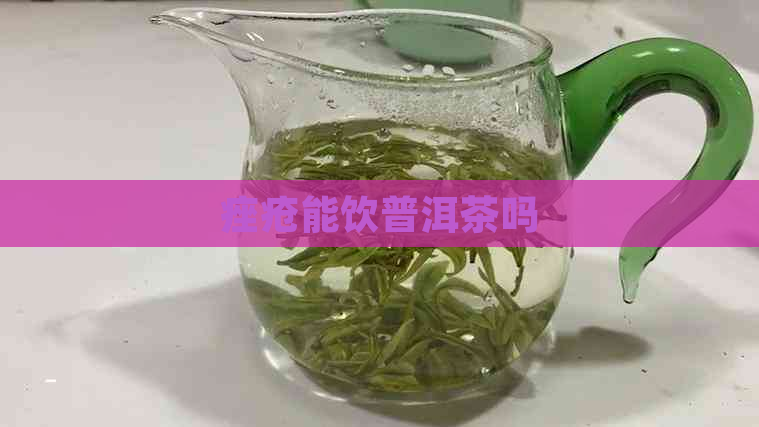 痤疮能饮普洱茶吗