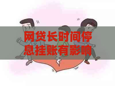 网贷长时间停息挂账有影响吗