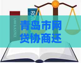 青岛市网贷协商还款方法及注意事项