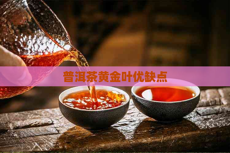 普洱茶黄金叶优缺点