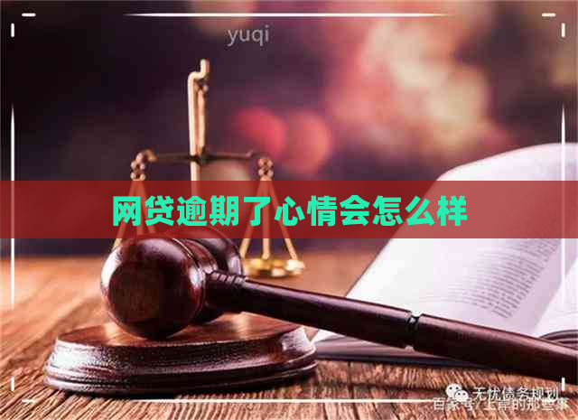 网贷逾期了心情会怎么样