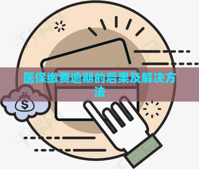 医保缴费逾期的后果及解决方法