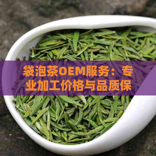 袋泡茶OEM服务：专业加工价格与品质保障