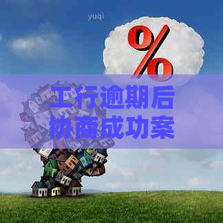 工行逾期后协商成功案例分享