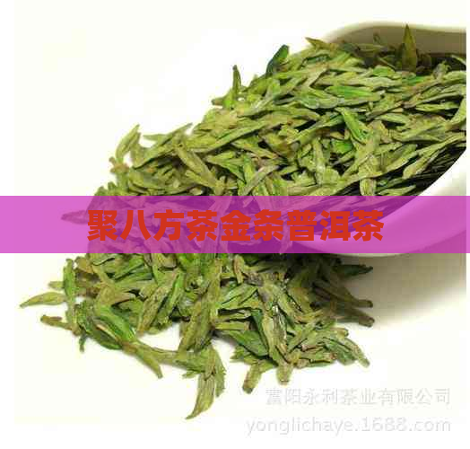 聚八方茶金条普洱茶