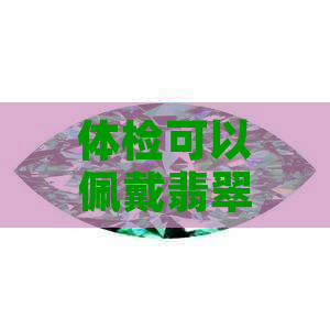 体检可以佩戴翡翠手镯吗