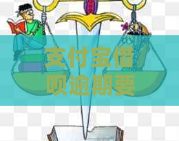 支付宝借呗逾期要坐牢吗