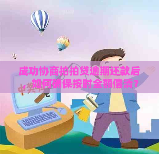 成功协商逾期还款后，如何确保按时全额偿清？