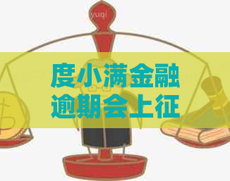 度小满金融逾期会上吗