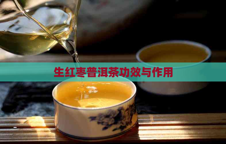 生红枣普洱茶功效与作用