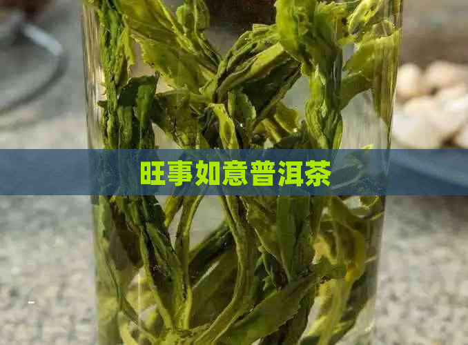 旺事如意普洱茶