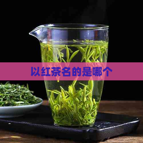 以红茶名的是哪个