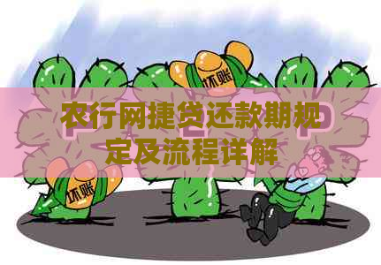 农行网捷贷还款期规定及流程详解