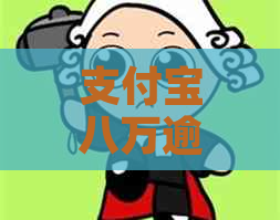 支付宝八万逾期一年多会怎么样