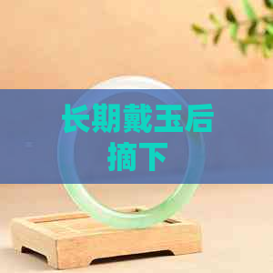 长期戴玉后摘下