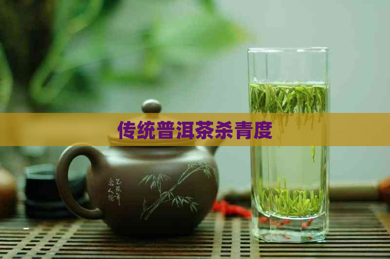 传统普洱茶杀青度