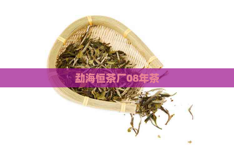 勐海恒茶厂08年茶