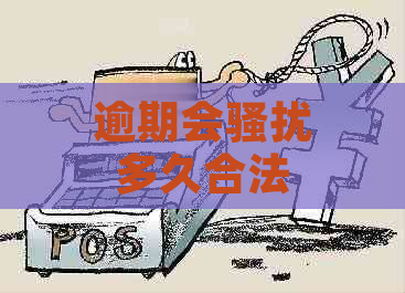 逾期会多久合法