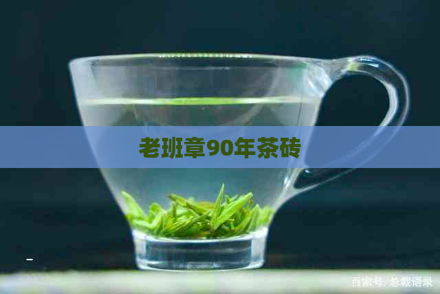 老班章90年茶砖