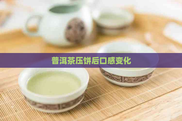 普洱茶压饼后口感变化