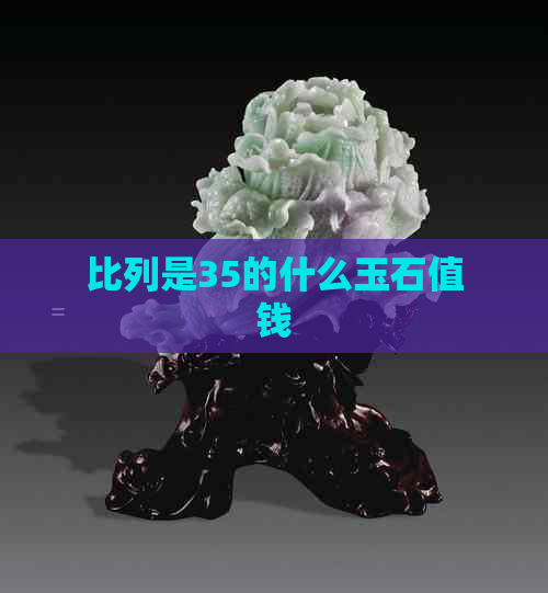 比列是35的什么玉石值钱