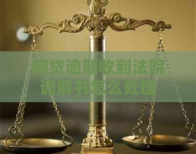 网贷逾期收到法院调解书怎么处理