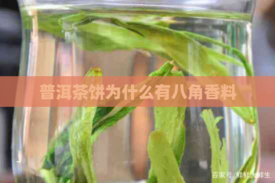 普洱茶饼为什么有八角香料