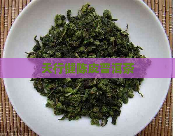 天行健陈皮普洱茶