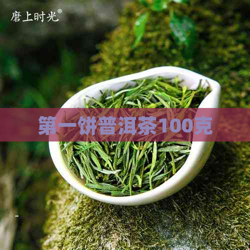 之一饼普洱茶100克