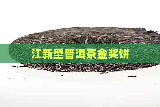 江新型普洱茶金奖饼