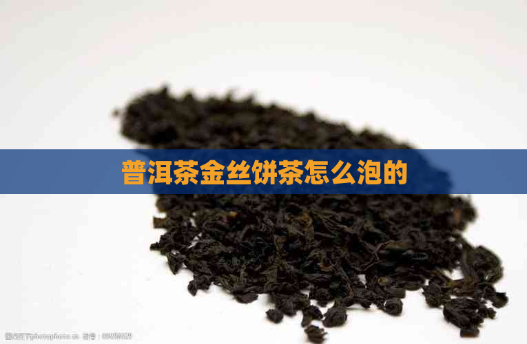 普洱茶金丝饼茶怎么泡的