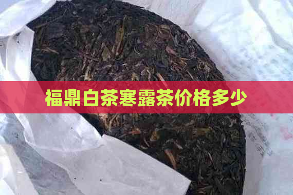 福鼎白茶寒露茶价格多少