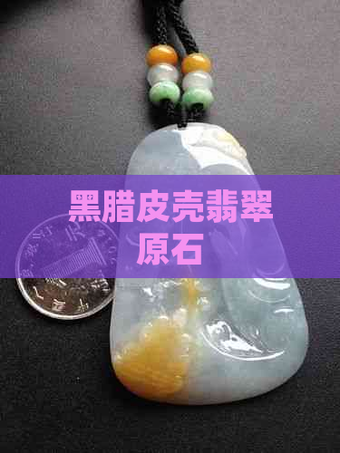 黑腊皮壳翡翠原石