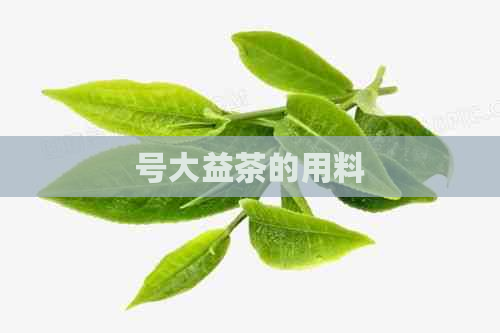 号大益茶的用料