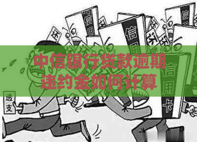 中信银行贷款逾期违约金如何计算