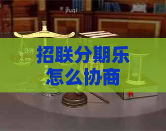 招联怎么协商